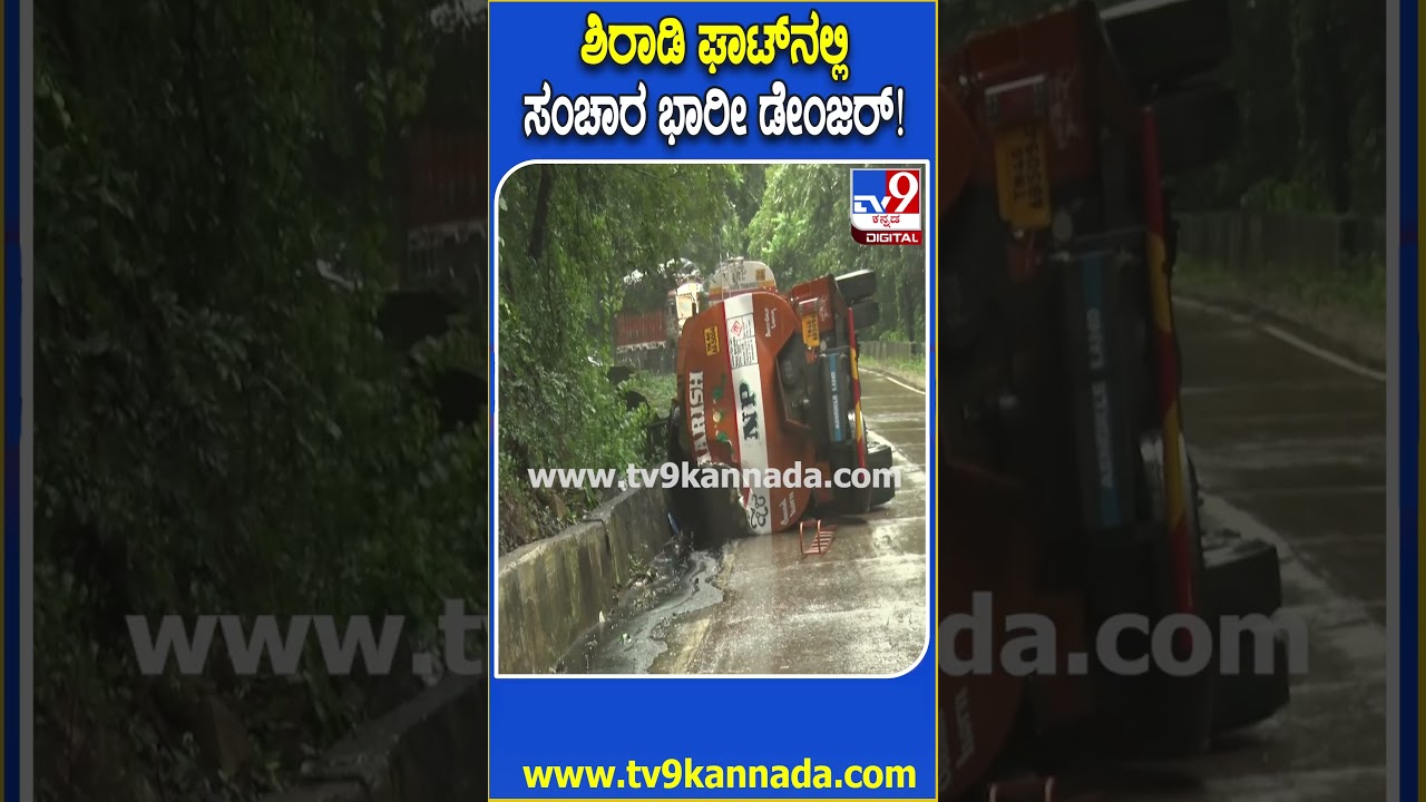 Shiradi Ghat: ಶಿರಾಡಿ ಘಾಟ್​ನಲ್ಲಿ ಅತ್ತ ಟ್ಯಾಂಕರ್ ಪಲ್ಟಿ, ಇತ್ತ ನಿಯಂತ್ರಣ ತಪ್ಪಿದ ಟ್ರಾನ್ಸ್​ಪೋರ್ಟ್ ಲಾರಿ|#TV9D