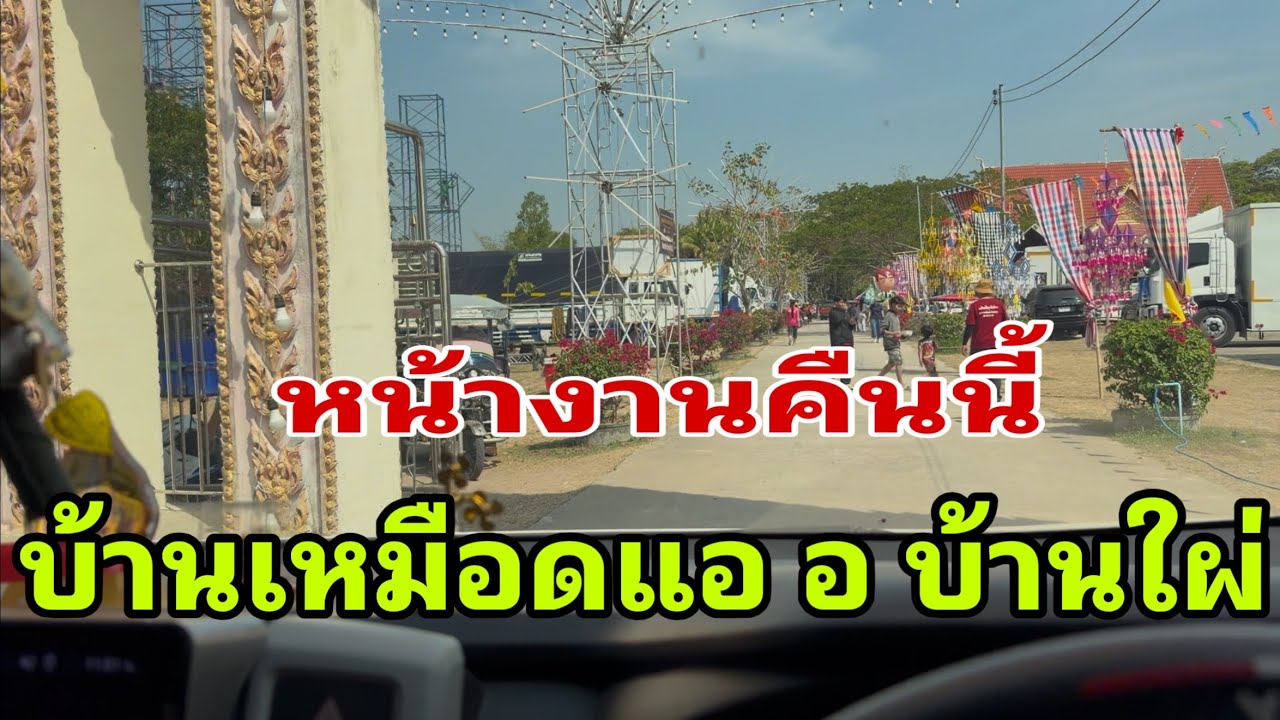 มาถึงหน้างานแล้วครับบ้านเหมือดแอ่￼ อำเภอบ้านไผ่#อุ๋งอิ๋งเพชรบ้านแพง 