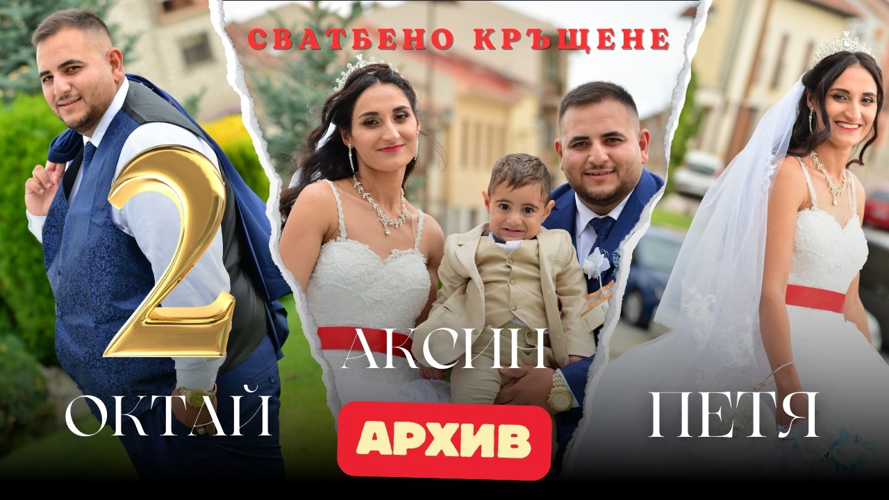 СВАТБЕНО КРЪЩЕНЕ НА ОКТАЙ, ПЕТЯ И АКСИН 16.09.2023 [ 2 ЧАСТ ] АРХИВ
