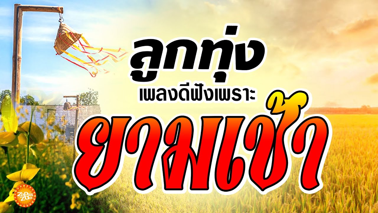 เพลงลูกทุ่งดีฟังเพราะ ยามเช้า