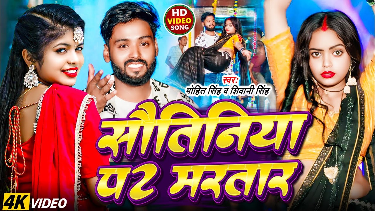 #Video | सौतिनिया प मरतार | Ft. #Mahadev Jyoti | Shivani Singh | Sautiya Par Martar | Bhojpuri Song