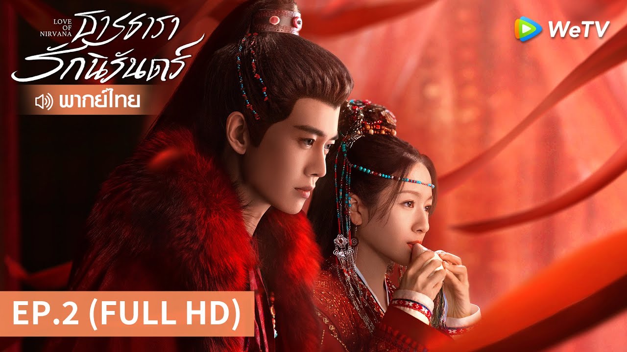 ซีรีส์จีน | ธารธารารักนิรันดร์ (Love of Nirvana) พากย์ไทย | EP.2 Full HD | WeTV