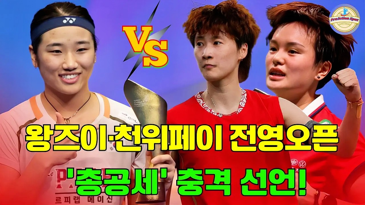 세계 1위 안세영을 막을 마지막 카드? 왕즈이·천위페이 전영오픈 ‘총공세’ 충격 선언!
