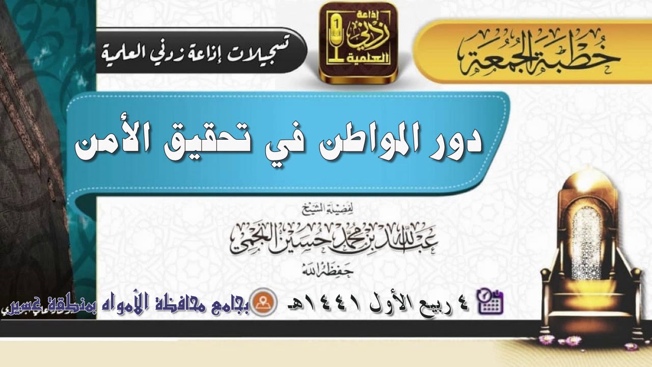 دور المواطن في تحقيق الأمن | خطبة جمعة للشيخ عبدالله بن محمد النجمي 4-3-1441هـ