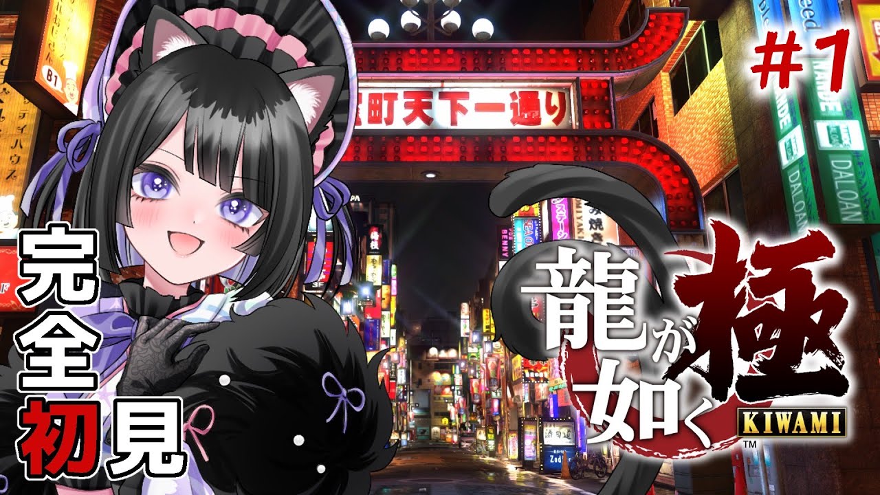【龍が如く極】完全初見で極道入門#1【実況】