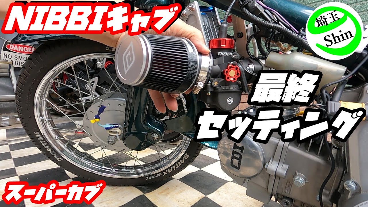 【スーパーカブ】NIBBIキャブ最終セッティングでバカッ早に！