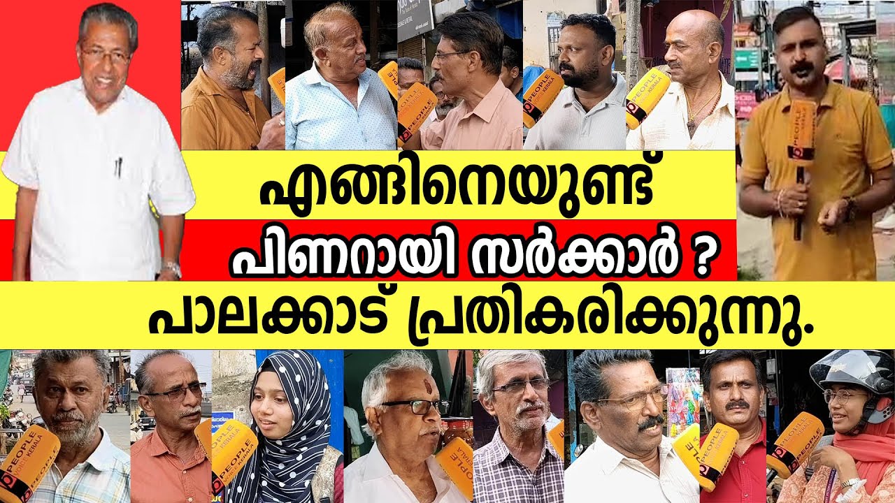 എങ്ങിനെയുണ്ട് പിണറായി സർക്കാർ പാലക്കാട്‌ പ്രതികരിക്കുന്നു..| ldf | udf | pinarayi vijayan