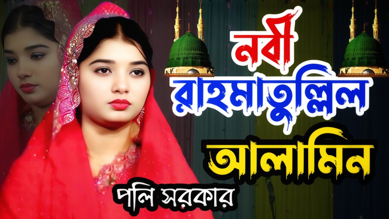 নবী রাহমাতুল্লিল আলামিন | নবীজির শান পলি সরকার | Nabi Rahamatullil Alamin | Poli Sarkar । Baul Song 
