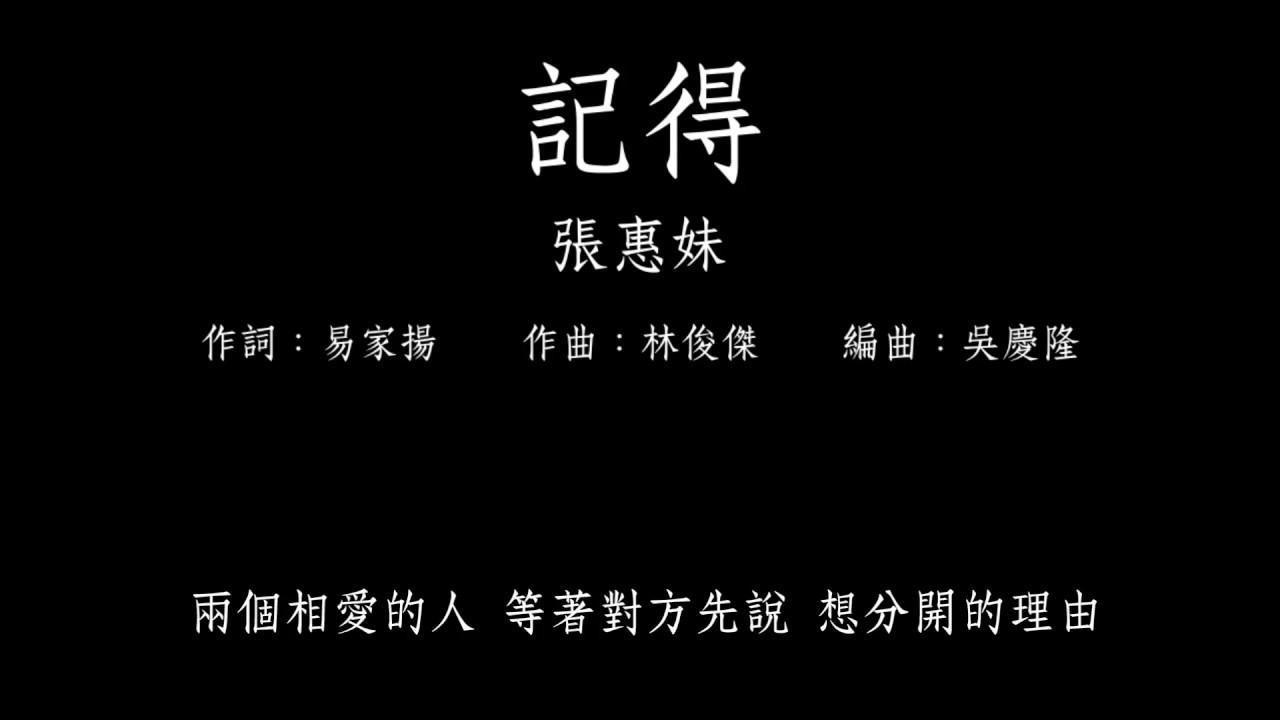 A-Mei 張惠妹【記得】歌詞版