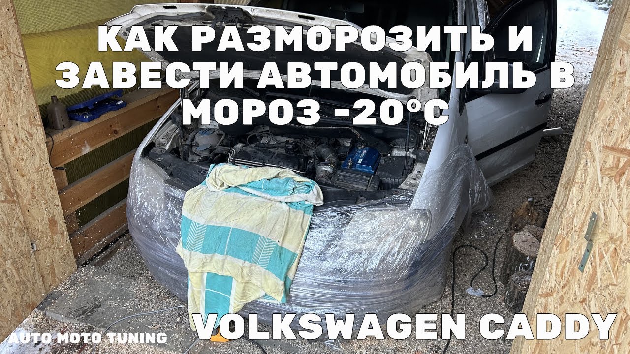 Как разморозить и завести дизельный автомобиль Volkswagen Caddy в мороз −20°C | Личный опыт