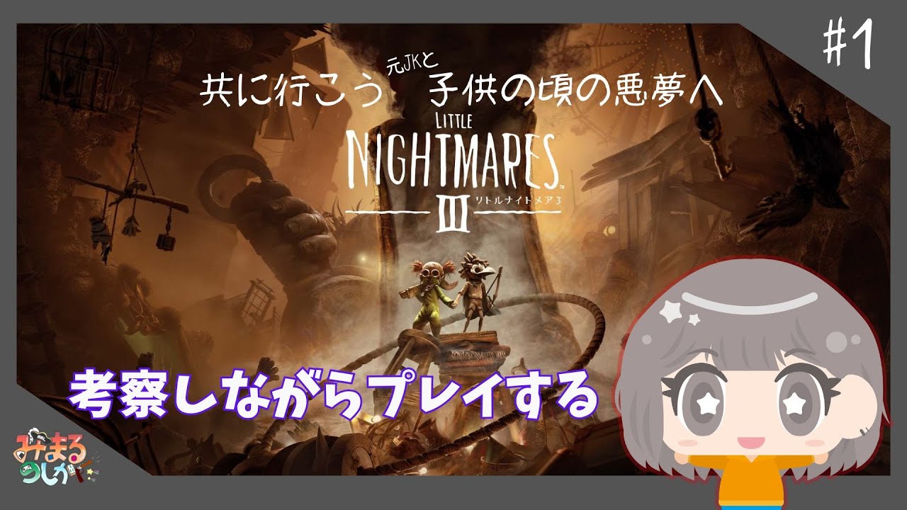 【リトルナイトメア3】子供の頃は全てが大きく見えた光と闇の世界 #1 ネタバレあり/ネタバレNG #ゲーム実況