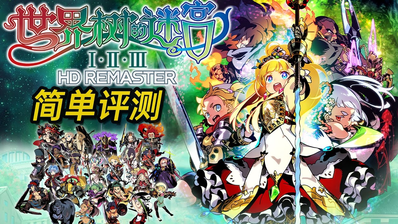 《世界树的迷宫Ⅰ&middot;Ⅱ&middot;Ⅲ HD REMASTER》 简单测评