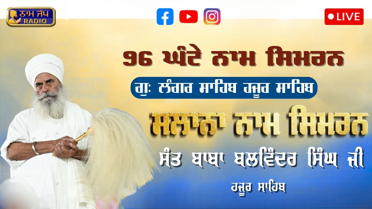 96 ਘੰਟੇ ਨਾਮ ਸਿਮਰਨ Naam Simran (Sant Baba Balwinder Singh Ji Kar Sewa Langar Sahib Hazoor Sahib 