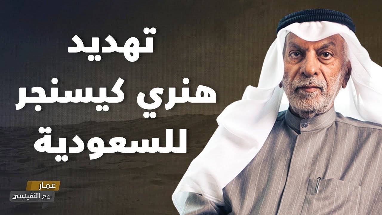 تهديد هنري كيسنجر للسعودية