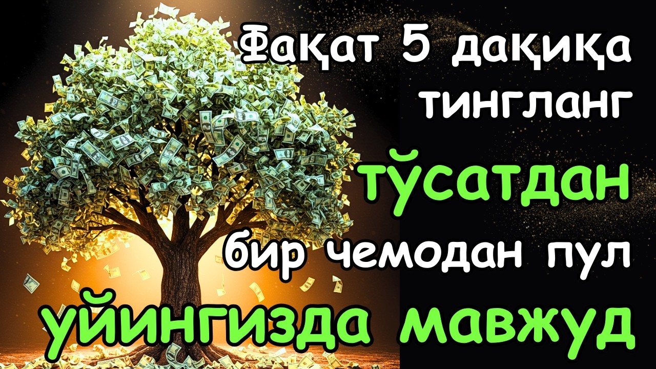 🔴Фақат 1 марта эшитинг , пул сизни ўзидан қидиради! Дунёдаги энг кучли ризқ дуоси!