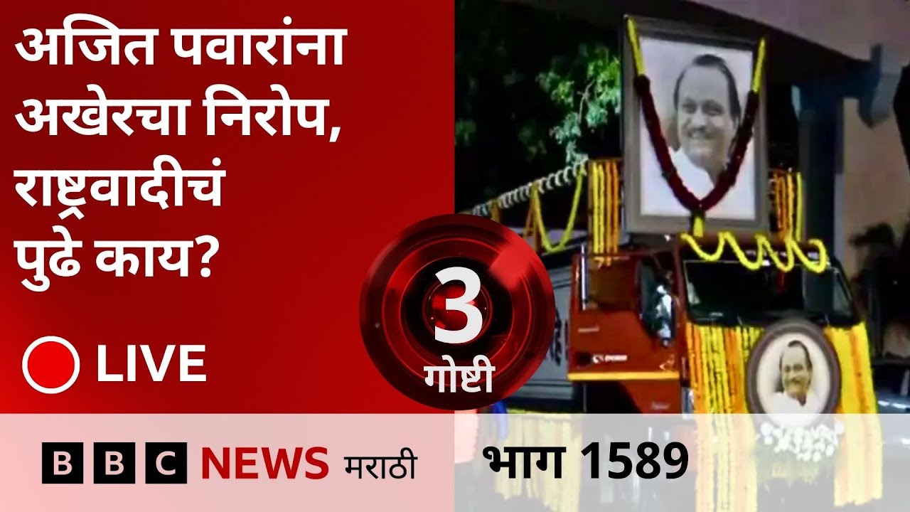 LIVE : अजित पवारांना अखेरचा निरोप,  राष्ट्रवादीचं पुढे काय?