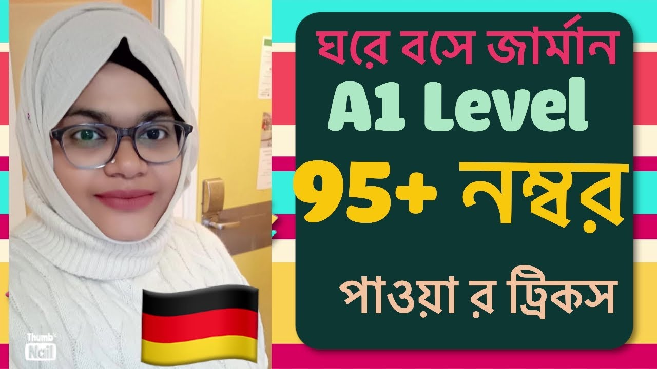 ঘরে বসে জার্মান ভাষার A1 লেভেল এ ৯৫+ পাওয়ার ট্রিকস ,আর মসলা কিনতে যেয়ে লোভে পড়ে কত বাজার করলাম 😱