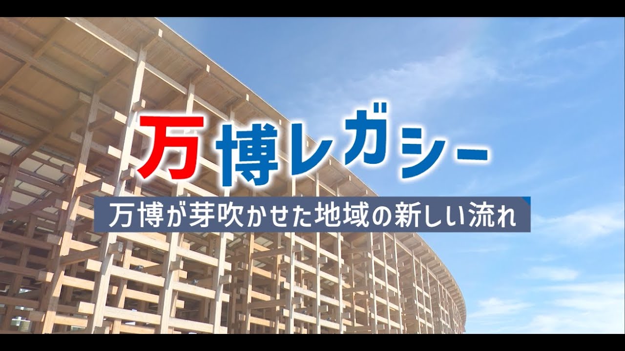万博レガシー　～万博が芽吹かせた地域の新しい流れ～