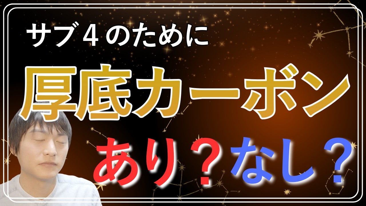 サブ4目標で厚底カーボンシューズ履くのは「あり」か「なし」か...？