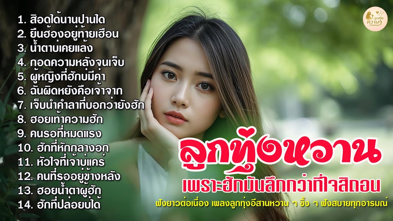 รวมเพลงลูกทุ่งอีสานหวานๆ / ລວມເພງອີສານຫວານໆ ฟังสบายອົບອຸ່ນໃນໃຈ ฟังได้ทั้งวันเด้อ 💛
