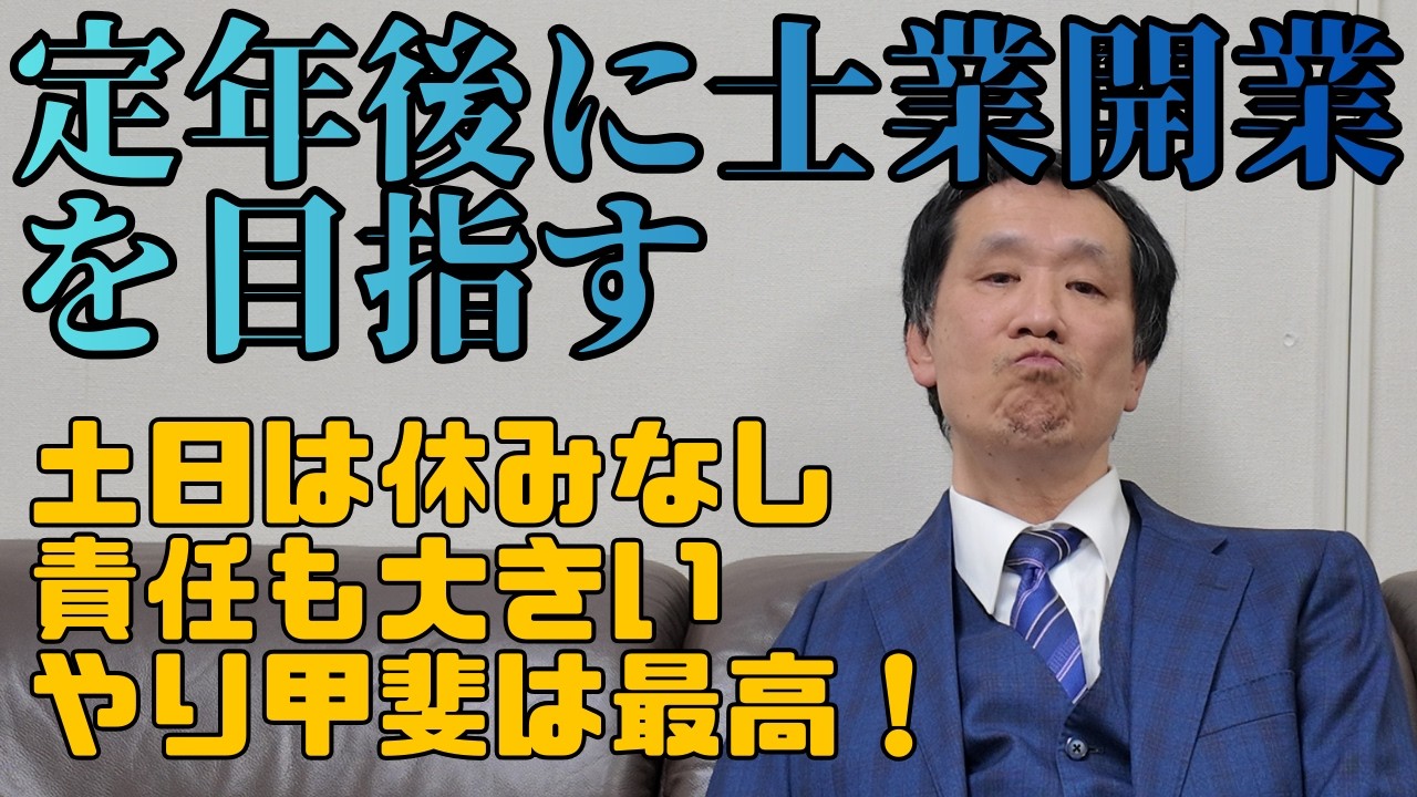 【士業】定年後に開業を目指す #定年後開業 #第二のキャリア #士業