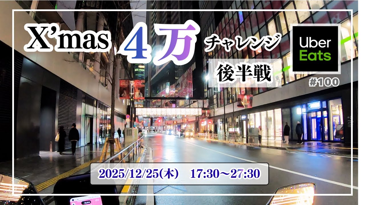 【4万届く？】後半戦：Xmasに1日フルでウーバーイーツの稼働をしたらいくら稼げるか？ 雨降る東京都心の聖夜に巻き返す　《2025/12/25(木) 17:30〜27:30》