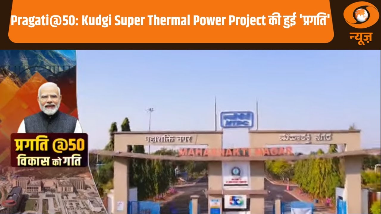 Pragati@50: Kudgi Super Thermal Power Project की हुई 'प्रगति' | PM Modi | DD News
