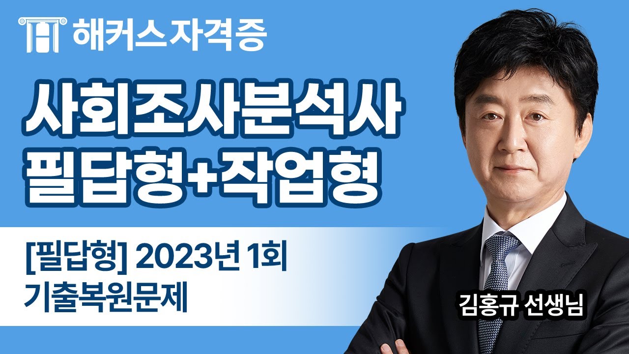 사회조사분석사 2급 실기 필답형 최신 기출문제 | 2023년 1회 | 해커스자격증 김홍규