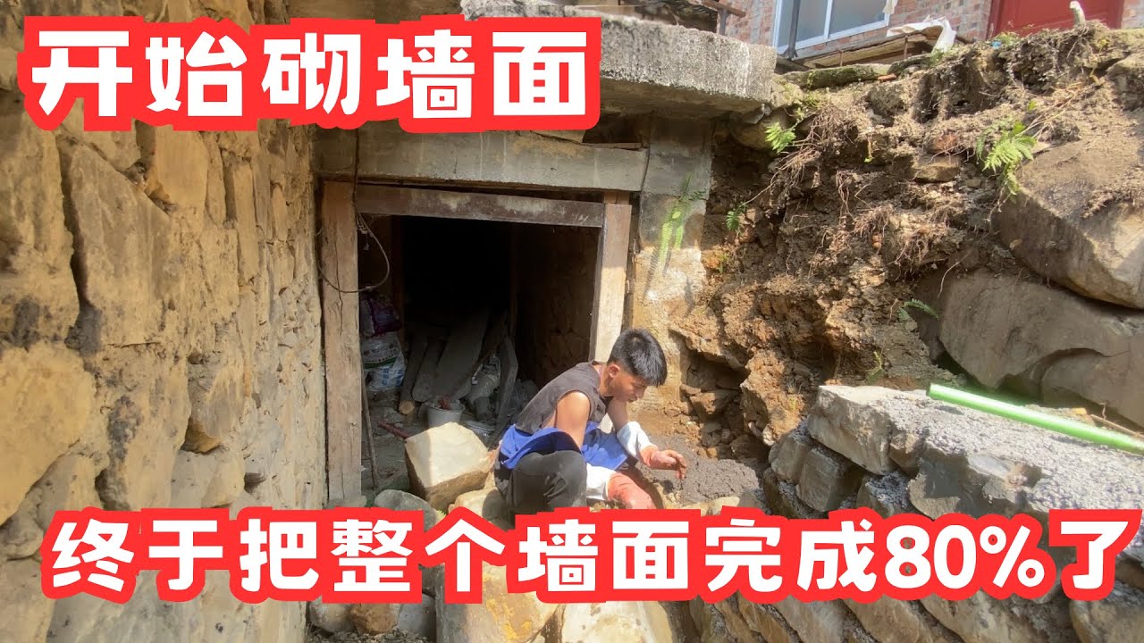 着大太阳砌墙，终于把整个墙面完成80%了，在花费个一天时间应该就能把墙砌好了！