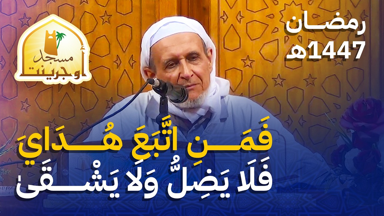 فَمَنِ اتَّبَعَ هُدَايَ فَلَا يَضِلُّ وَلَا يَشْقَىٰ | أ. بابكر يوسف بن بابكر
