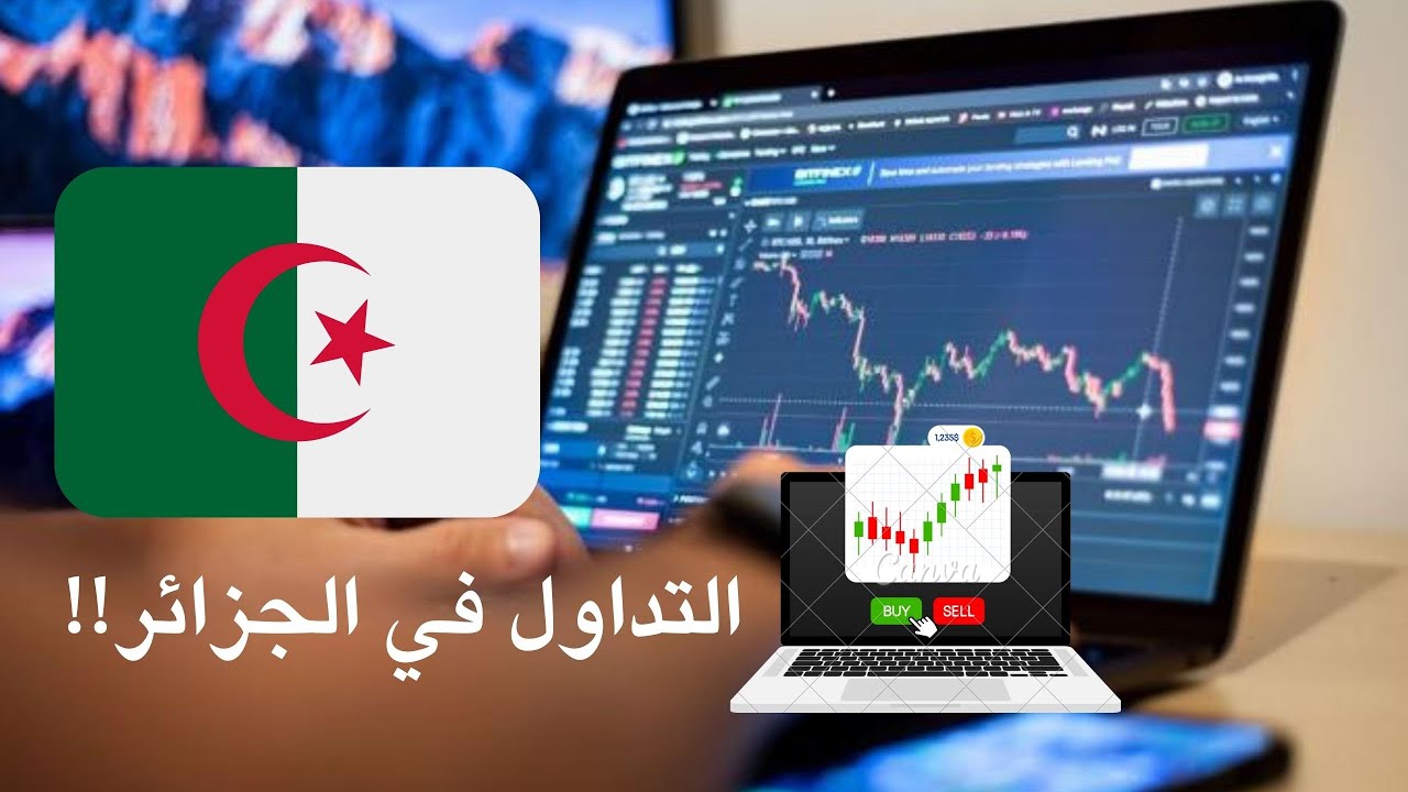 ماهو التداول !! كيفاش نبدا التداول في الجزائر ؟؟