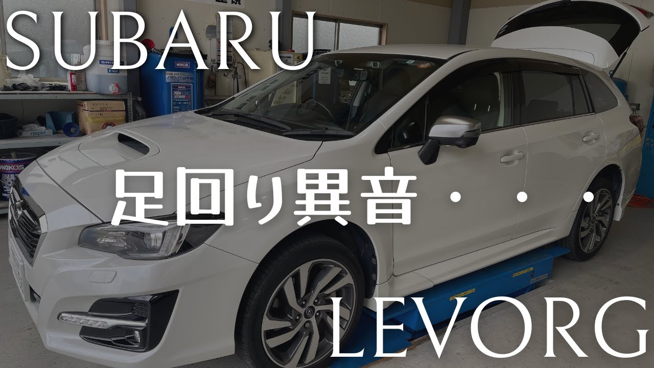 スバル レヴォーグの足回り異音・・・