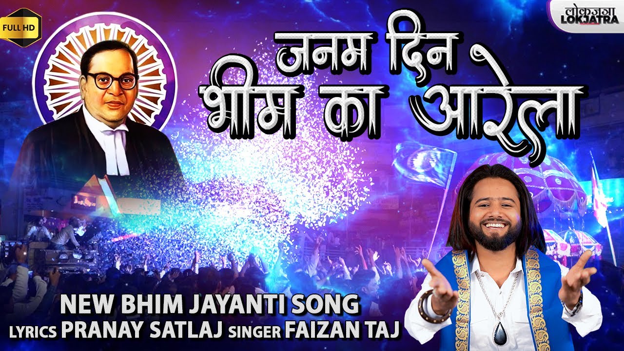 जनम दिन भीम का आरेला | Janam Din Bhimka Aarela | Faizan Taj Bhim Song | Pranay Satlaj | Lokjatra