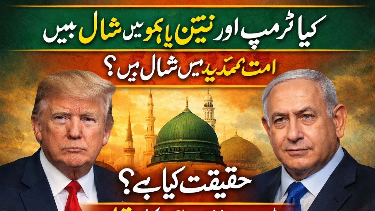 صدر ڈونلڈ ٹرمپ اور نیتن یاہو  کیا امتِ رسول میں شامل ہیں؟  حقیقت کیا ہے؟