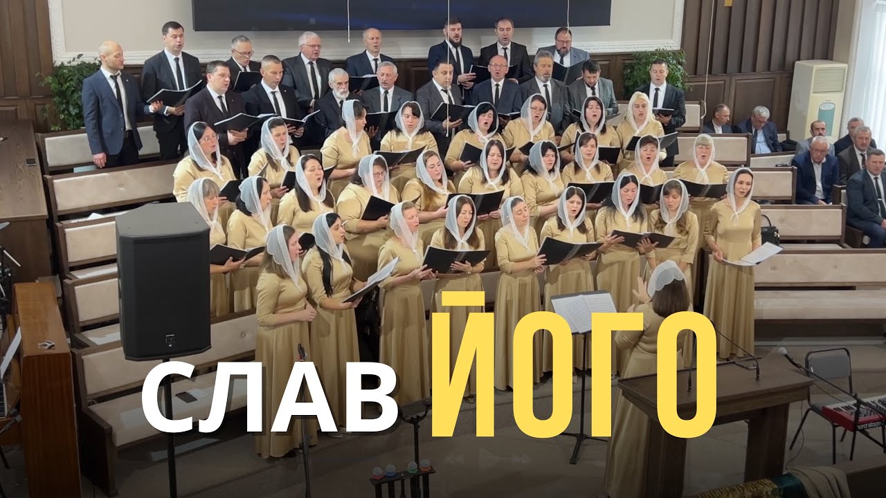 Слав ЙОГО! / пісня