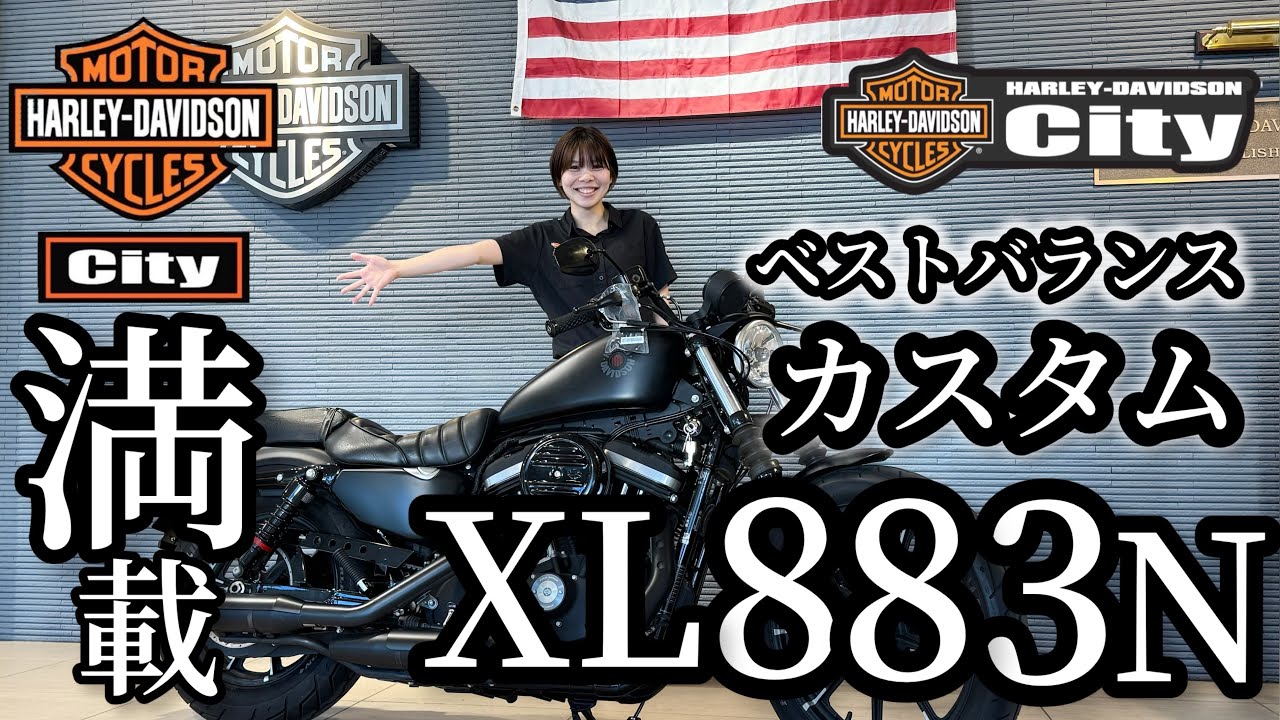 【XL883N/SOLDOUT】2020年アイアン883Nすぐ乗り出せるカスタム装着車両