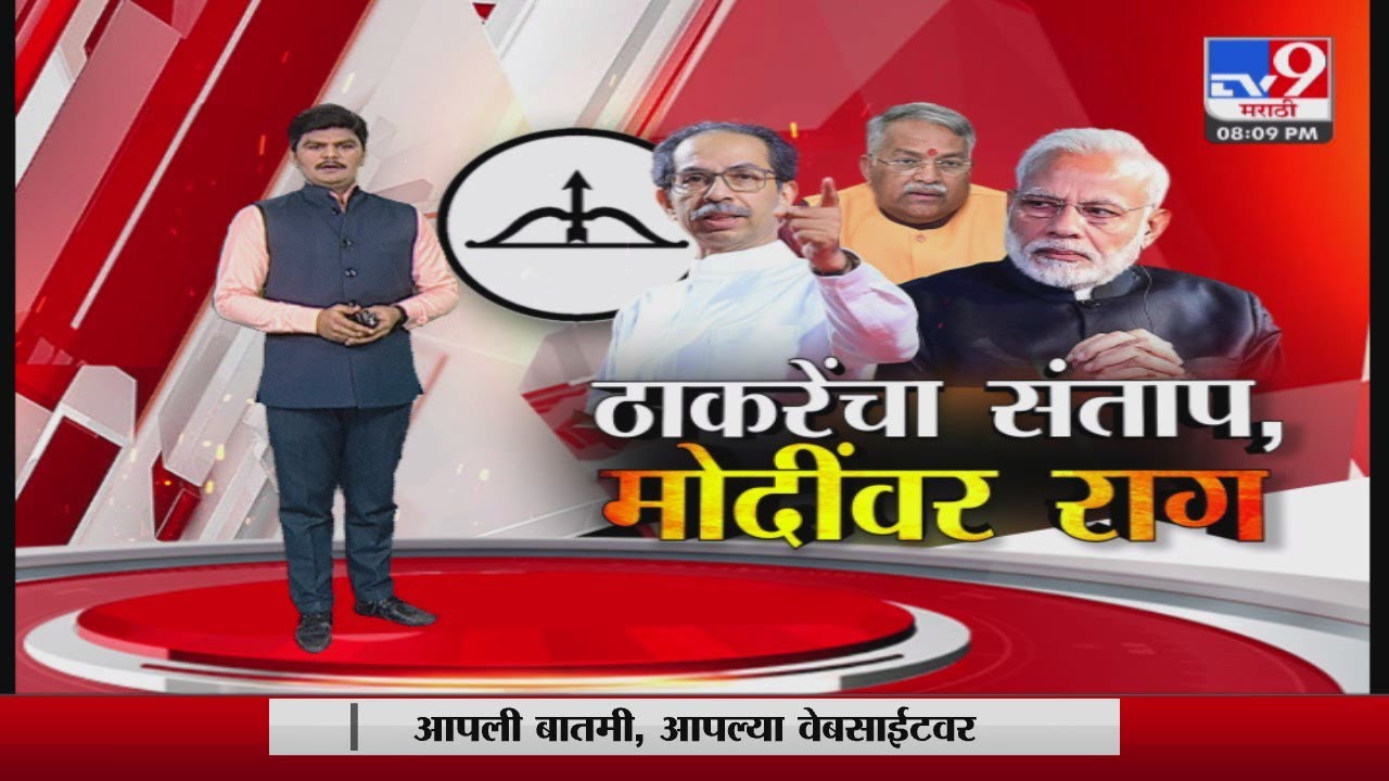 Special Report | धनुष्यबाण गोठवलं,ठाकरे गटाचा संताप-tv9