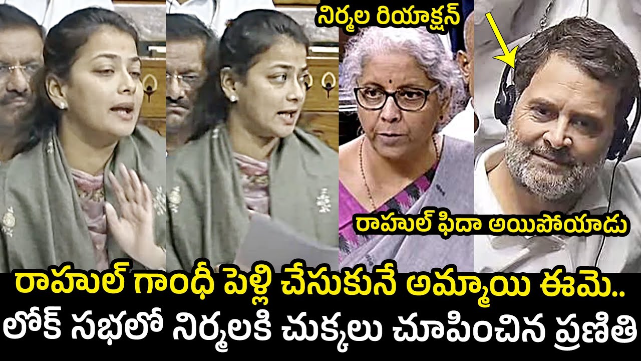 రాహుల్ గాంధీ పెళ్లి చేసుకునేది ఈ అమ్మాయినే .. Praniti Shinde Loksabha Speech | Nirmala Sitharaman