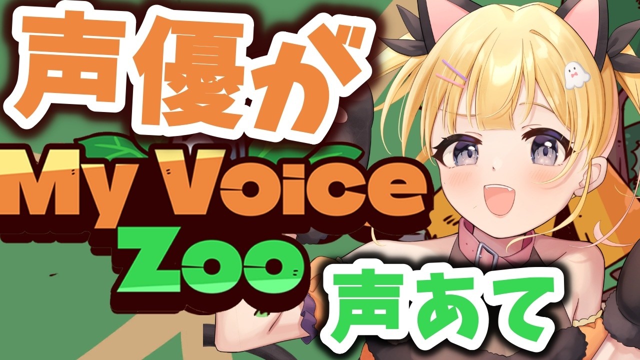 【Myvocezoo】　現役声優が動物園の声を担当！？！　#vtuber 　#shorts  夢星もか