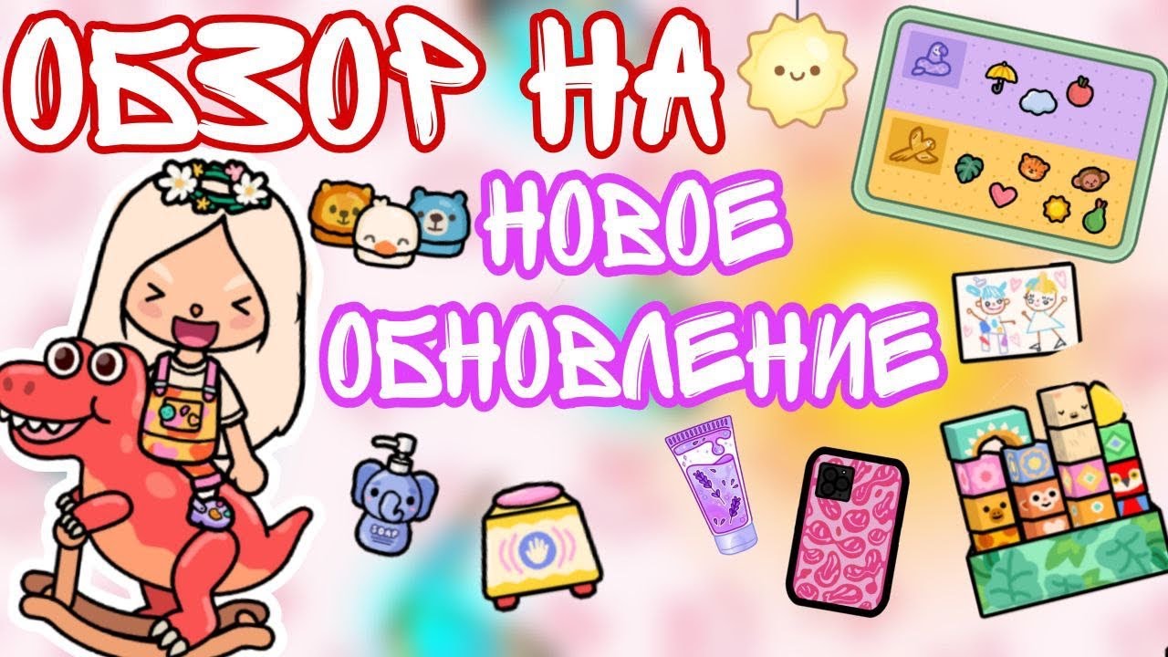 Обзор на новое детское обновление🤱🏼🦄#токабока#токалайфворлд#поллитока#tocaboca#tocalifeworld