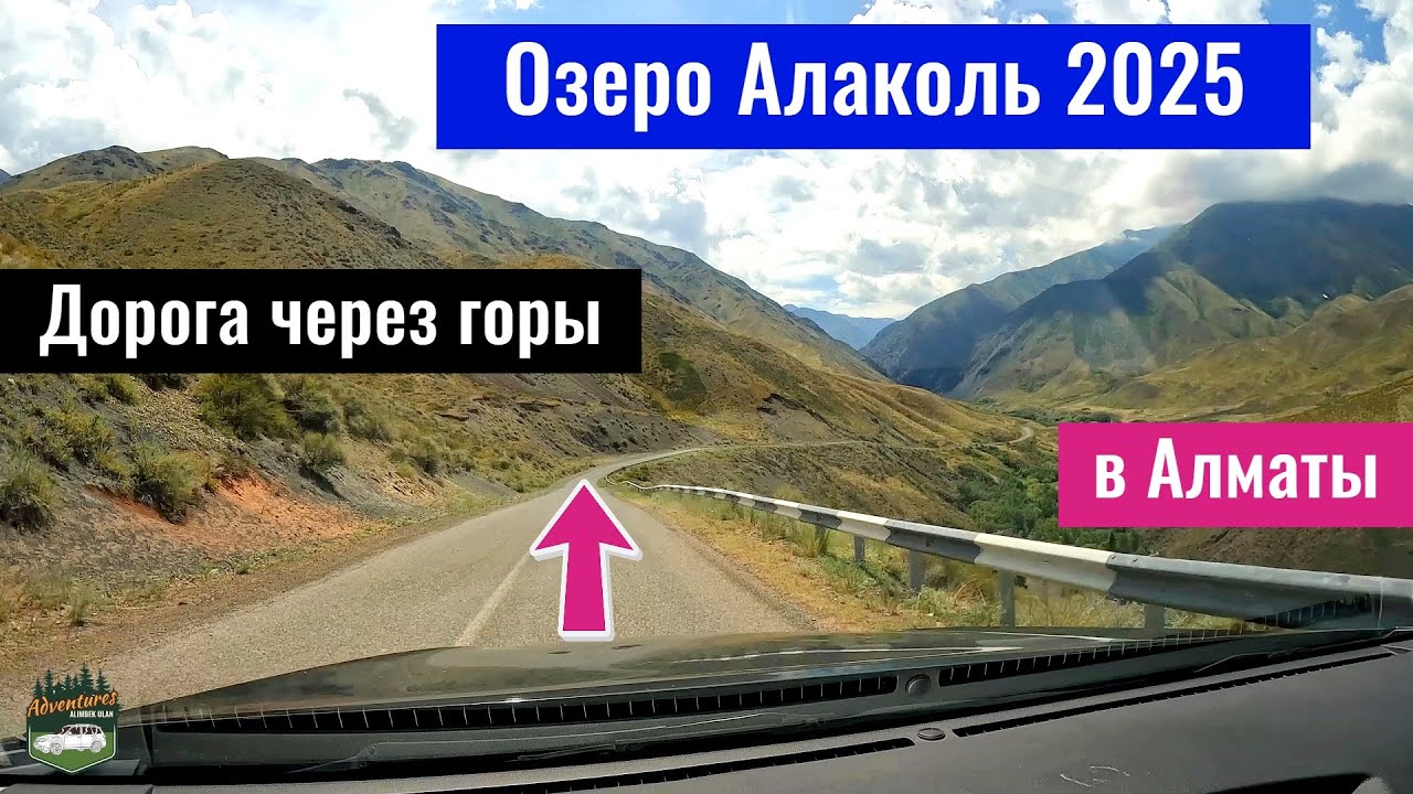 Горная дорога от озера Алаколь до Алматы через Ушбулак. Жетысуский Алатау - Джунгарский Алатау 2025.