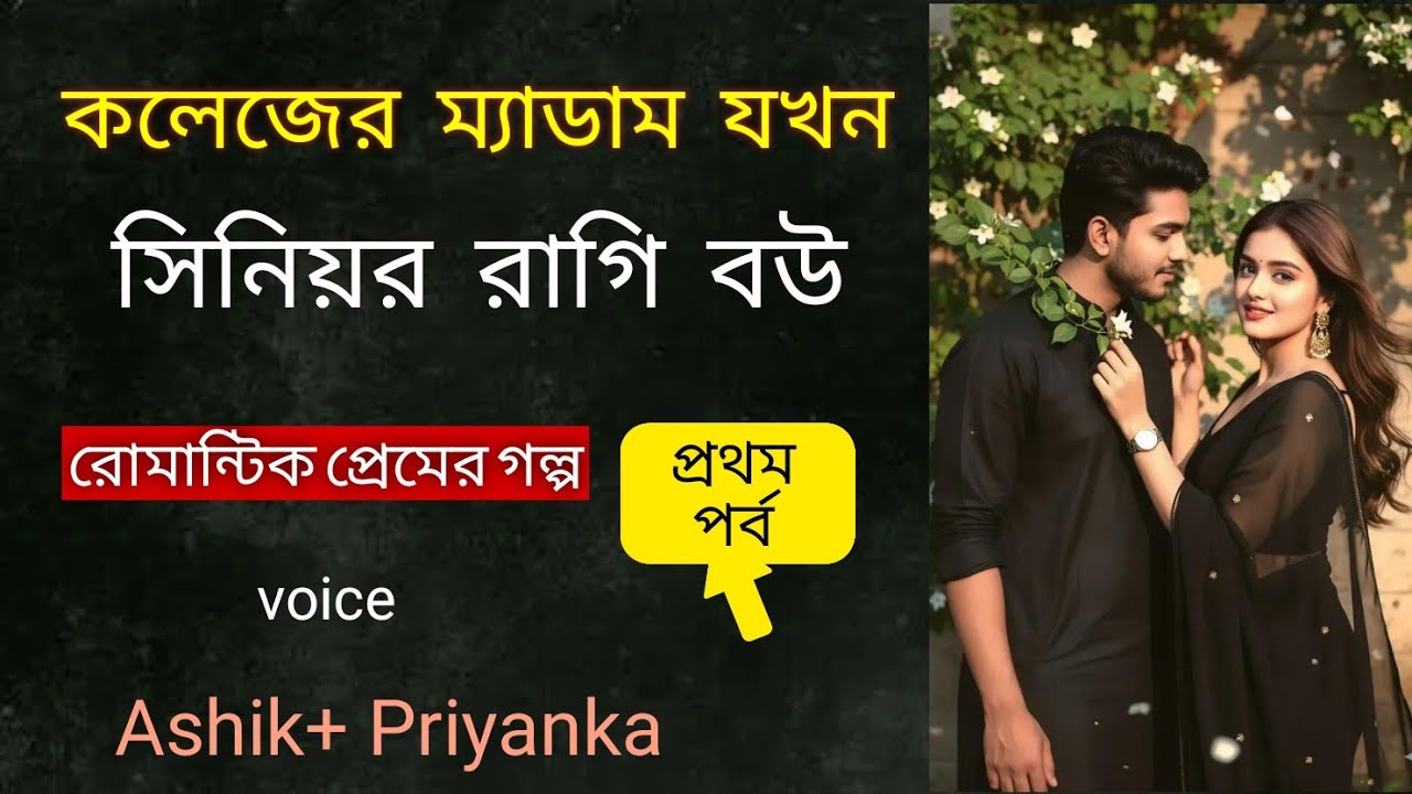 কলেজের ম্যাডাম যখন সিনিয়র রাগী বউ । প্রথম পর্ব। College Madam Jokhon Ragi Bou l Jakir Gaming Story 