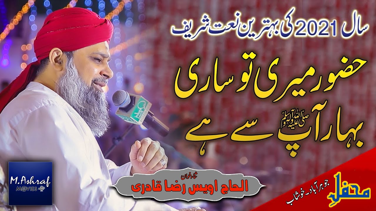 Hazoor Meri To Sari Bahar Aap Se Hai By Owais Raza Qadri | Mehfil e Abr e Noor 2021