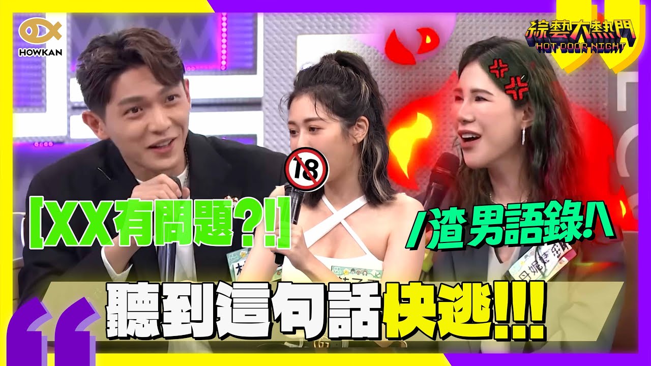 渣男語錄！男人說出「這句話」代表不愛了？林輝瑝意外爆出身體隱疾？！｜好看娛樂 #綜藝大熱門