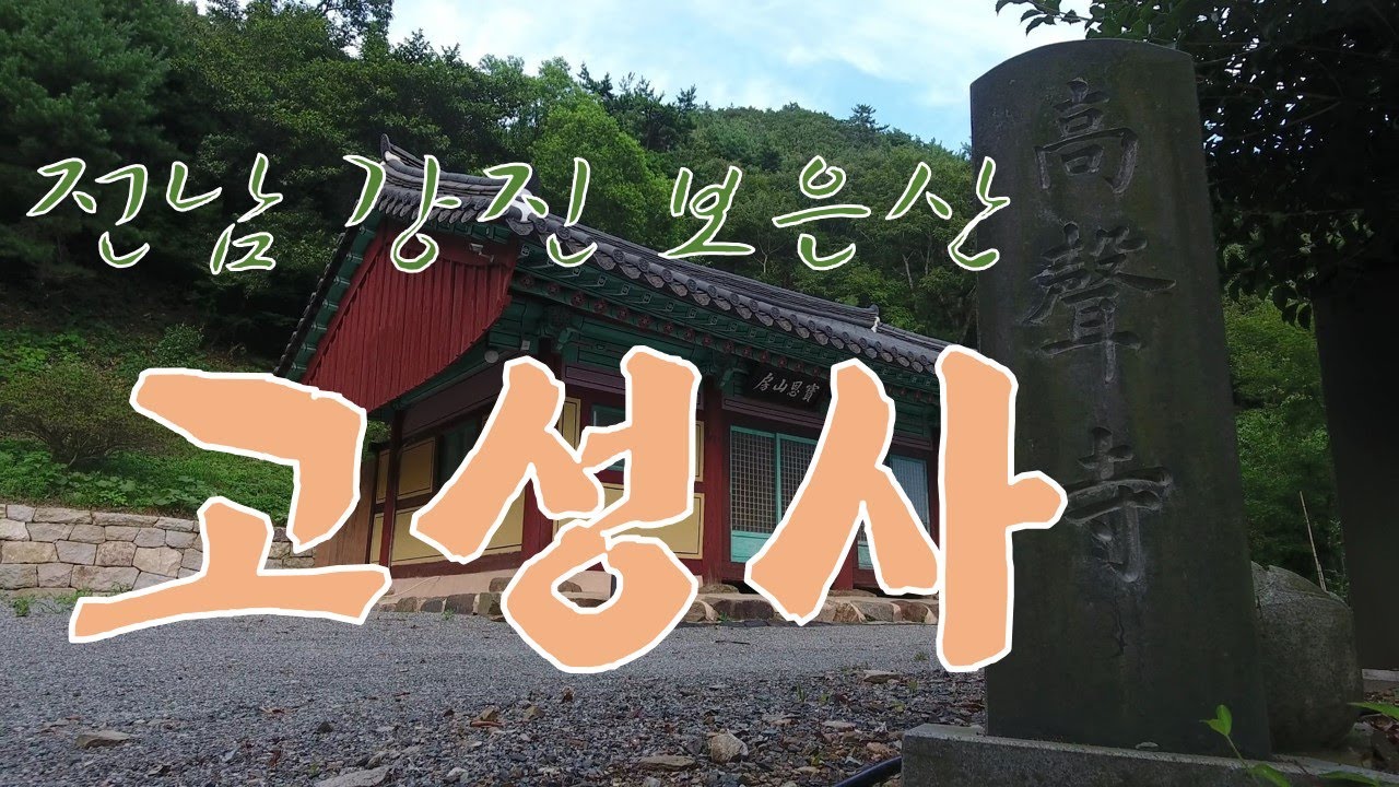 전남 강진 보은산 고성사 2018.08.06