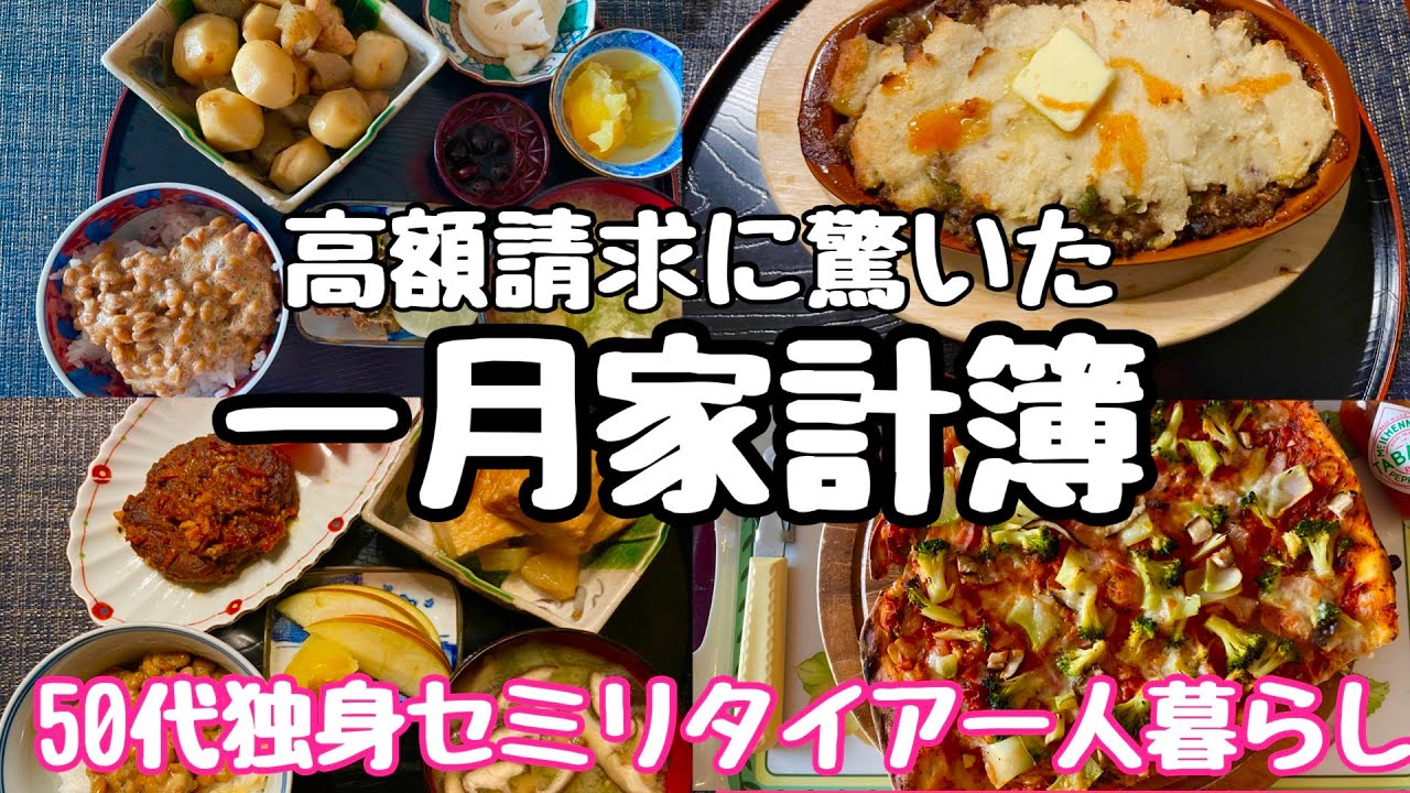 【50代おひとりさま】1月家計簿/高額請求に驚く/節約とコツ/ピザ/トマト煮込みハンバーグ/里芋鶏こんにゃく煮物/りんご大根漬物/シェパーズパイ　#50代 #独身　＃節約　#vlog　#自炊　#家計簿