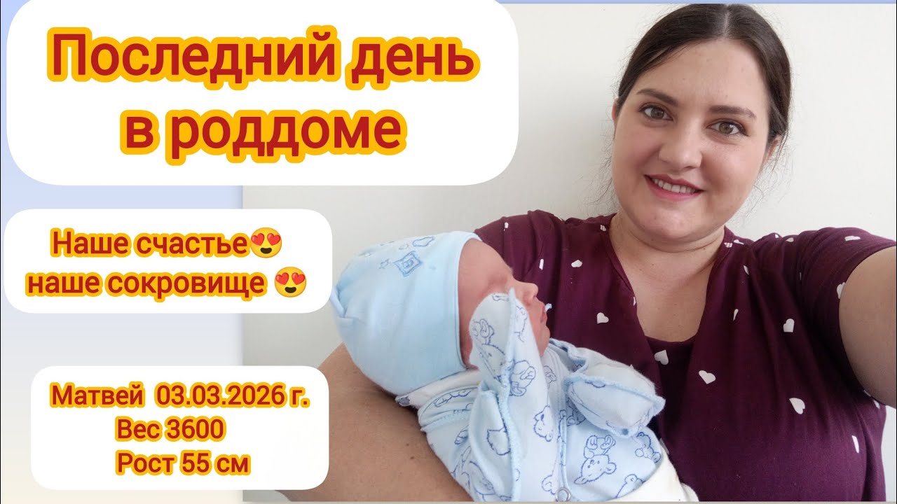 Последний день в роддоме 🤗