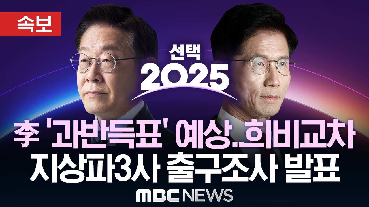 [속보] 방송3사 출구조사 발표 '희비교차' 순간..후보별 MBC 예측 득표율은?.. [선택2025] 제21대 대선 MBC 선거방송 - [MBC 뉴스속보] 2025년 06월 03일