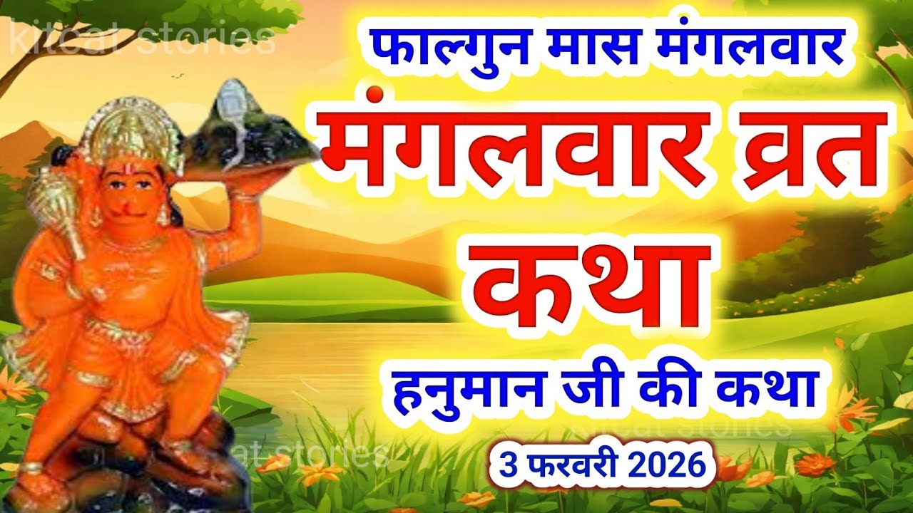 Mangalwar Vrat Katha | मंगलवार व्रत कथा | Mangalwar Vrat ki Kahani |Hanumanji ki katha budhwa mangal