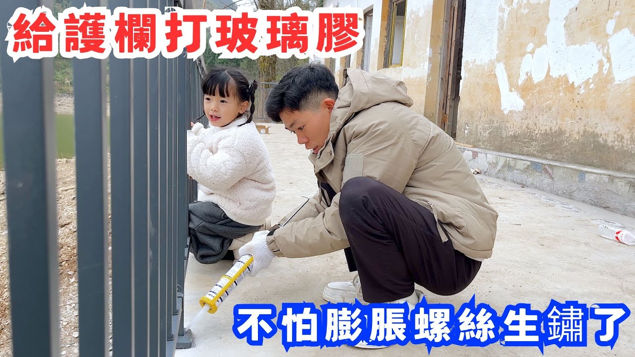 給護欄打玻璃膠，這樣就不怕膨脹螺絲遇水生鏽了，謝謝觀眾朋友們的留言建議，感恩你們的觀看